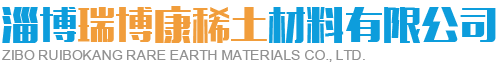 淄博瑞博康稀土材料有限公司